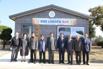 양양읍노인회 사무실 개소식