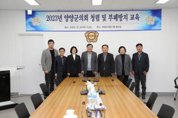 2023년 양양군의회 청렴 및 부폐방지 교육