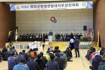 양양군방범연합대 직무경진대회
