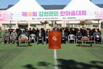 제18회 강현면민 한마음대회