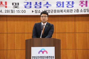 강원도자영업자총연합회 양양군지회 창립발대식 및 회장 취임식