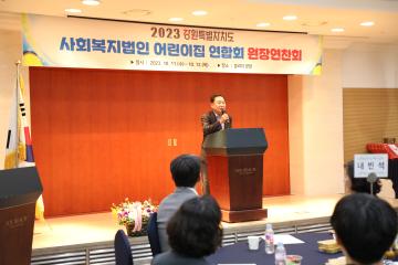 2023 강원특별자치도 어린이집연합회 원장 연찬회