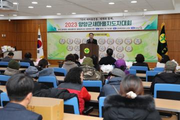 2023 양양군 새마을지도자 대회