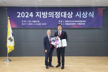 2024 법률저널 지방의정대상 기초의회 우수상 수상