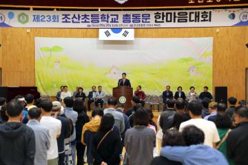 제23회 조산초등학교 총동문 한마음대회