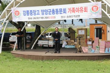 강릉중앙고 양양군총동문회 가족야유회