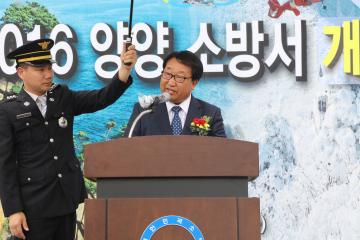 양양소방서 창사 준공 및 개서식