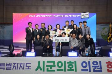 강원특별자치도 시군의회 의원 한마음행사(전야제)