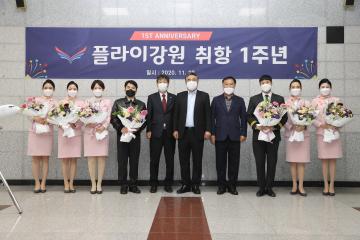 플라이강원 취항 1주년 기념식