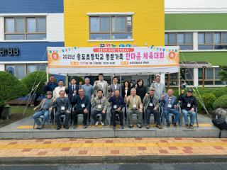 송포초등학교 총동문가족 한마음 체육대회