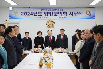 2024년도 양양군의회 시무식