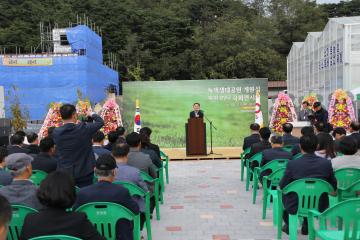 녹색생태공원 개원식