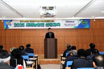 2025년도 새해 농업인 실용교육(친환경 농업)