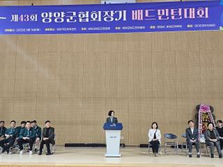 2025년도 제43회 양양군협회장기 배드민턴 대회 개회식