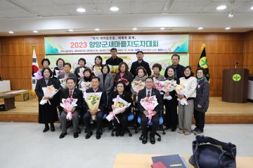 2023 양양군 새마을지도자 대회