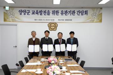 양양군 교육발전을 위한 유관기관 간담회