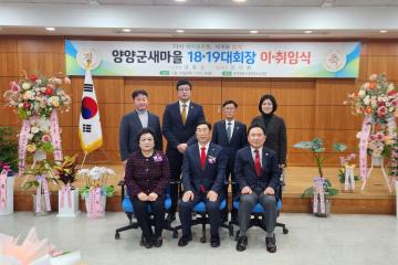 양양군새마을회 19대 회장 이취임식