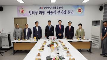 제8대 양양군의회 후반기 의장단 취임식