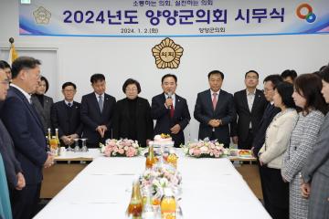 2024년도 양양군의회 시무식