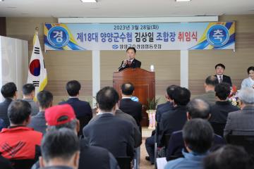 제18대 양양군수협 조합장 취임식
