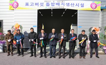 표고버섯 톱밥배지 생산시설 준공식