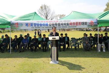 제2회 양양송이배 강원특별자치도 파크골프대회