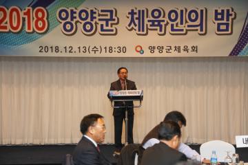 2018 양양군체육인의 밤 행사
