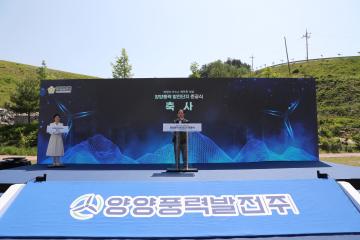 양양풍력 발전단지 준공식