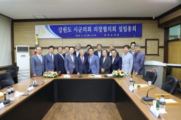 강원도시군의장협의회 설립총회
