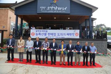 설악오색마을 농특산물 판매장 준공식