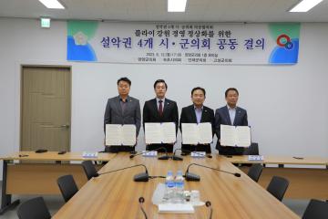 플라이강원 경영 정상화를 위한 설악권 4개시군의회 공동 결의