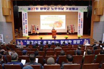 제27회 양양군 노인의 날 기념행사