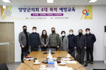 양양군의회 4대폭력 예방교육