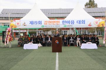 제19회 강현면민 한마음대회