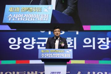 강원특별자치도 한국수산경영인대회 개회식
