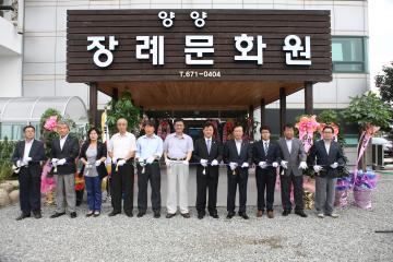 양양장례문화원 개장식 참석