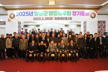2025년도 양양군행정동우회 정기총회