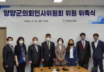 양양군의회 인사위원회 위촉식 개최