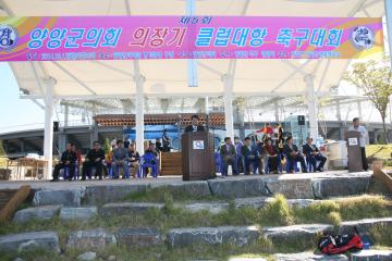 제5회 양양군의회 의장기 클럽대항 축구대회