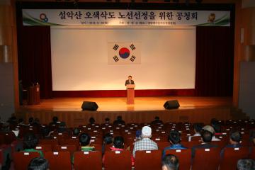 설악산 오색삭도 노선선정을 위한 공청회