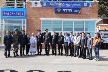 해경낙산파출소 개소식