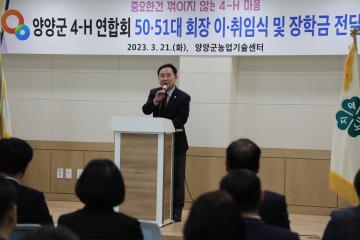 4-H 양양군연합회장 이취임식