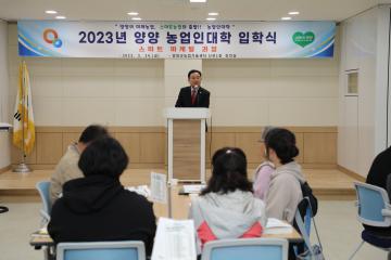 2023년도 양양 농업인대학(스마트마케팅 과정) 입학식