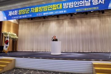 제4회 양양군자율방범연합대 방범인의 날 기념식