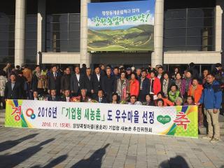 2016 기업형 새농촌 우수마을 시상식 참석