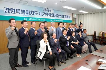 제243차 강원특별자치도의회의장협의회 월례회