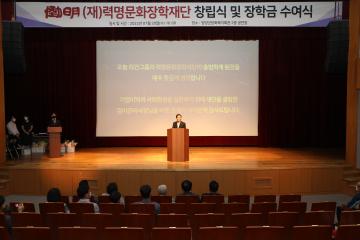 력명문화장학재단 창립식 및 장학금 수여