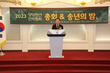 2023년 양양군펜션민박협회 총회