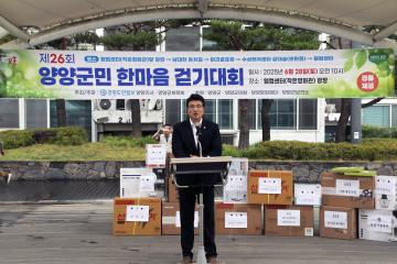 제26회 양양군민 한마음 걷기대회