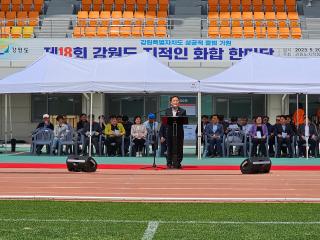 제18회 강원도 지적인 화합 한마당 행사